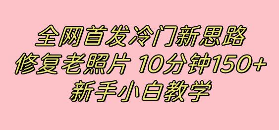 全网首发冷门新思路，修复老照片，10分钟收益150+，适合新手操作的项目-虫2小屋