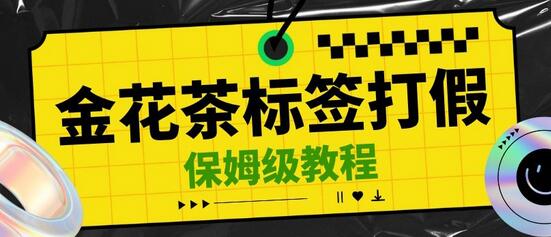 金花茶标签瑕疵打JIA赔FU思路，光速下车，一单利润千+【详细玩法教程】-虫2小屋