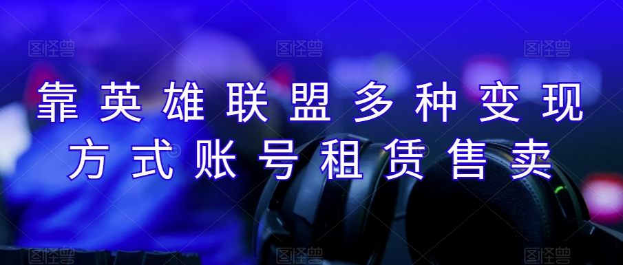 靠英雄联盟月入十万，每天花两小时，多种变现，账号租赁账号交易-虫2小屋