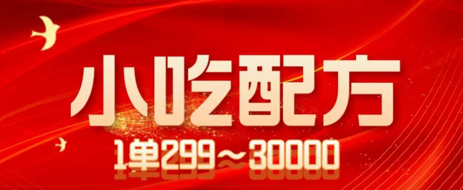 小吃配方项目，1单50~300，1天轻松3000+（送5T配方资源）-虫2小屋