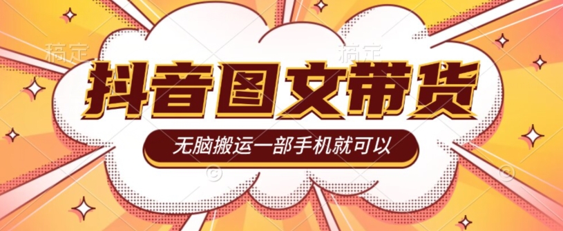 今年必做的项目，抖音图文带货，无脑搬运，有人一部手机赚了20W-虫2小屋