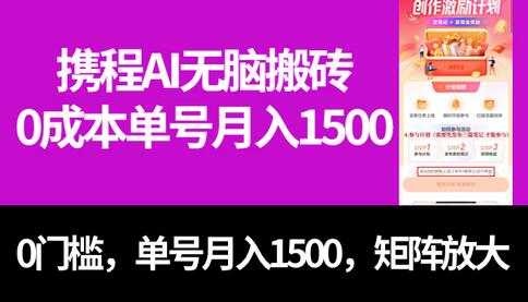 最新携程AI无脑搬砖，0成本，0门槛，单号月入1500，可矩阵操作-虫2小屋