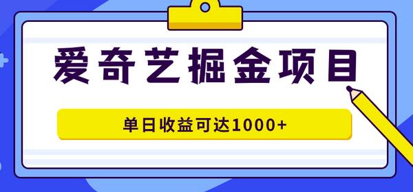 爱奇艺掘金项目，一条作品几分钟完成，可批量操作，单日收益可达1000+-虫2小屋