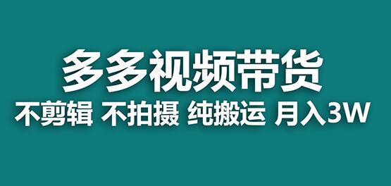 【蓝海项目】多多视频带货，纯搬运一个月搞了5w佣金，小白也能操作【揭秘】-虫2小屋