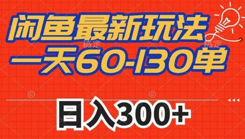 闲鱼最新玩法，一天60-130单，市场需求大，日入300+-虫2小屋