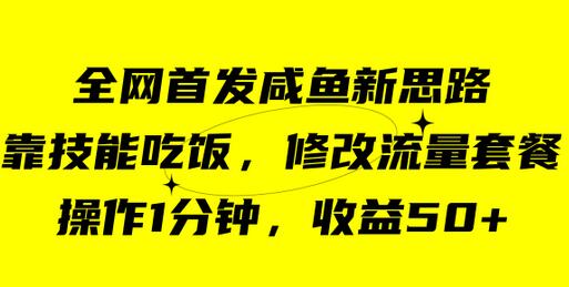 咸鱼冷门新玩法，靠“技能吃饭”，修改流量套餐，操作1分钟，收益50+-虫2小屋