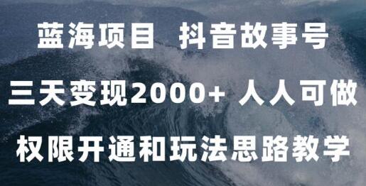 蓝海项目，抖音故事号 3天变现2000+人人可做 (权限开通+玩法教学+238G素材)-虫2小屋