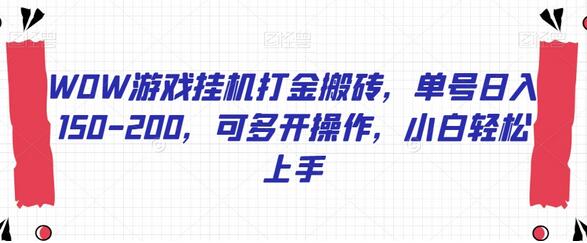 WOW游戏挂机打金搬砖，单号日入150-200，可多开操作，小白轻松上手-虫2小屋