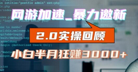 网游加速邀新，狂吃提成，适合小白，首月破千（v2.0版教程）-虫2小屋