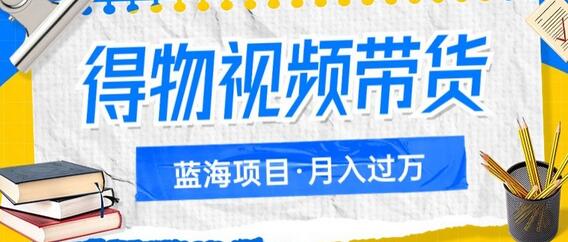 得物视频带货项目，矩阵操作，月入过万的蓝海项目-虫2小屋
