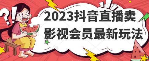 2023抖音直播卖影视会员最新玩法-虫二网创