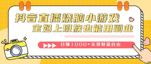 抖音直播烧脑小游戏，不需要找话题聊天，宝妈上班族也能用副业日赚1000+-虫2小屋