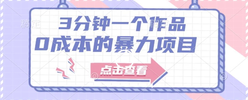 【一单29.9】3分钟一个原创作品，有手就行，人人都能做的0成本的暴利项目（附配套资源）-虫2小屋