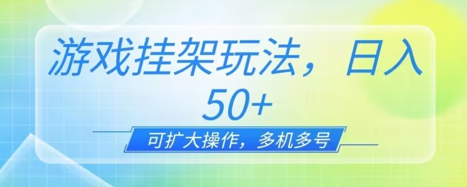 游戏挂机玩法，一天单机50+，可扩大操作，可0撸-虫2小屋