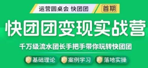 快团团变现实战营，千万级流水团长带你玩转快团团-虫2小屋