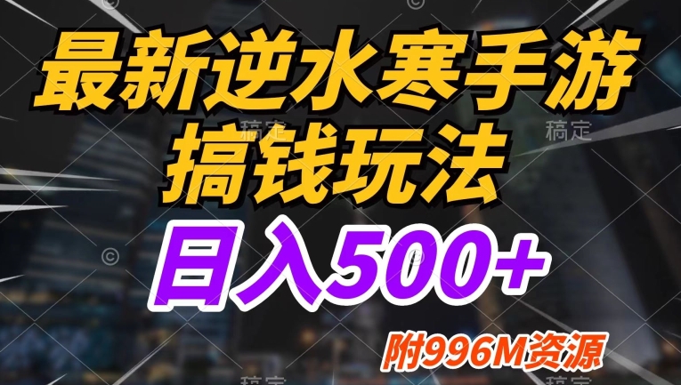 最新逆水寒手游搞钱玩法，小白也可入局，不缺流量，日入500+-虫2小屋