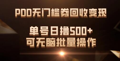 PDD无门槛券回收变现，单号日撸500+，可无脑批量操作-虫2小屋