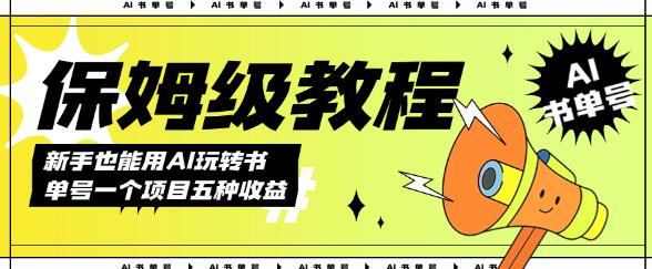 AI玩转书单号保姆级教程，几分钟一条原创视频，5种收益方式，每天变现1000+-虫2小屋