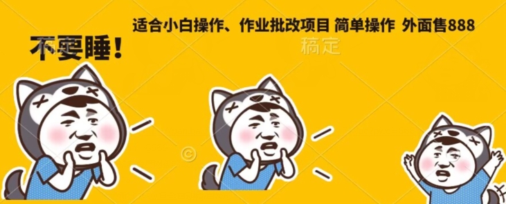 外面售888适合小白操作作业批改项目，简单操作-虫2小屋