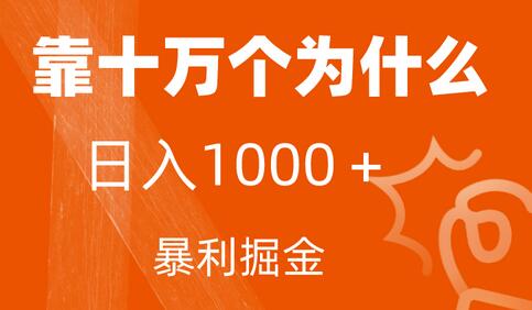小红书蓝海领域，靠十万个为什么，日入1000＋，附保姆级教程及资料-虫2小屋