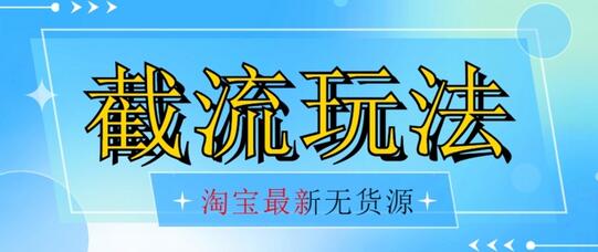 首发价值2980最新淘宝无货源不开车自然流超低成本截流玩法日入300+【1016更新】-虫2小屋