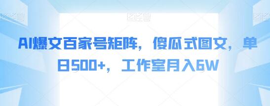 AI爆文百家号矩阵，傻瓜式图文，单日500+，工作室月入6W-虫2小屋