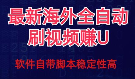 全网最新全自动挂机刷视频撸u项目【最新详细玩法教程】-虫2小屋