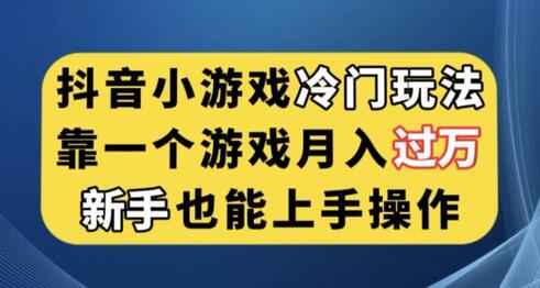 抖音小游戏冷门玩法，靠一个游戏月入过万，新手也能轻松上手-虫2小屋
