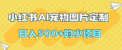 小红书AI宠物图片定制，日入500+的小项目-虫2小屋