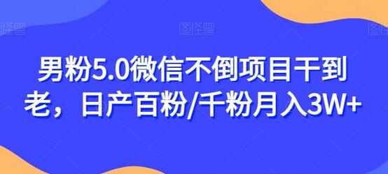 男粉5.0微信不倒项目干到老，日产百粉/千粉月入3W+-虫2小屋
