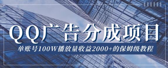 QQ广告分成项目保姆级教程，单账号100W播放量收益2000+-虫2小屋