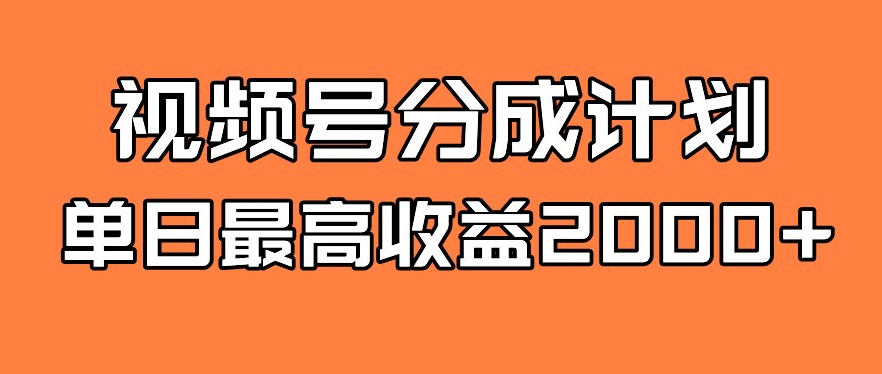 视频号分成计划，单日最高收益2000+-虫2小屋