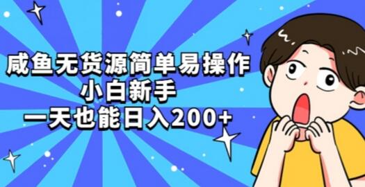 咸鱼无货源简单易操作小白新手一天也能日入200+-虫2小屋