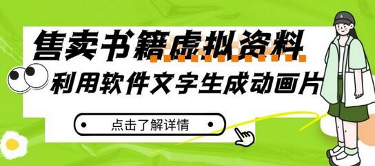 冷门蓝海赛道，利用软件文字生成动画片，小红书售卖虚拟资料-虫2小屋