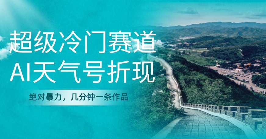 超级冷门，AI天气号折现，绝对暴力，几分钟一条作品-虫2小屋