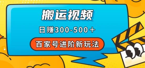 百家号进阶新玩法，靠搬运视频，轻松日赚500＋，附详细操作流程-虫2小屋