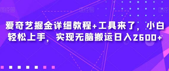 爱奇艺掘金详细教程+工具来了，小白轻松上手，实现无脑搬运日入2600+-虫2小屋