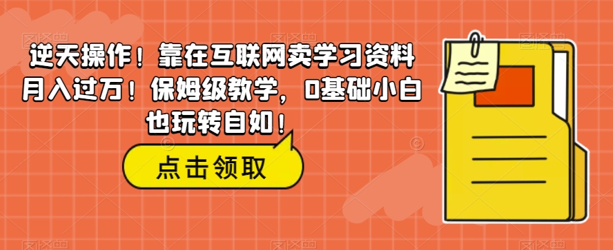 逆天操作！靠在互联网卖学习资料月入过万！保姆级教学，0基础小白也玩转自如！-虫2小屋