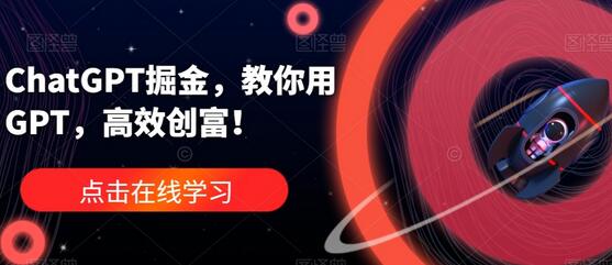 ChatGPT掘金，教你用GPT，高效创富！-虫2小屋