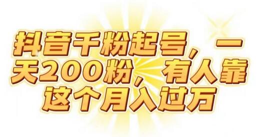 抖音起千粉号，一天200粉，有人靠这个月入过万-虫2小屋