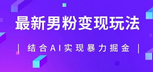 最新男粉玩法，利用AI结合男粉项目暴力掘金，单日收益可达1000+-虫2小屋