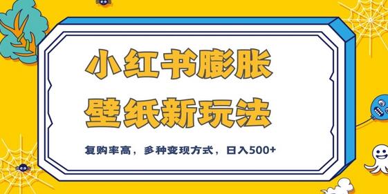小红书膨胀壁纸新玩法，前端引流前端变现，后端私域多种组合变现方式，入500+-虫2小屋