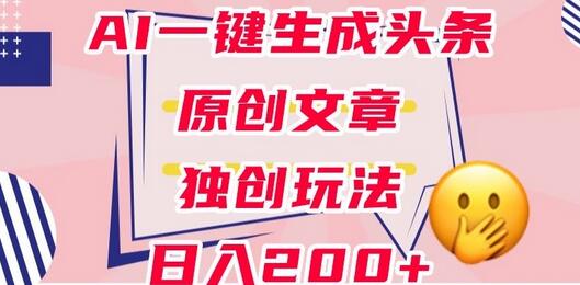 利用AI一键生成头条原创文章，0粉丝即可变现，稳定日入200+-虫2小屋
