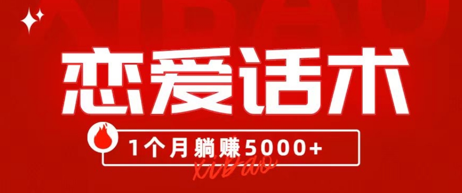 90后刚毕业大学生靠“恋爱话术”，1个月躺赚5000+？-虫2小屋