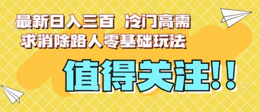 最新日入三百，冷门高需求消除路人零基础玩法-虫2小屋