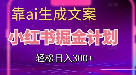 靠AI生成文案，小红书掘金计划，轻松日入300+-虫2小屋