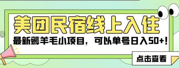 美团民宿线上入住，最新薅羊毛小项目，可以单号日入50+-虫2小屋