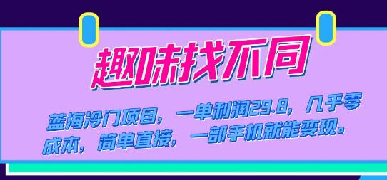 蓝海冷门项目，趣味找不同，一单利润29.8，几乎零成本，一部手机就能变现-虫2小屋
