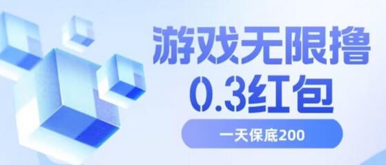 游戏无限撸0.3红包，号多少取决你搞多久，多撸多得，保底一天200+-虫2小屋