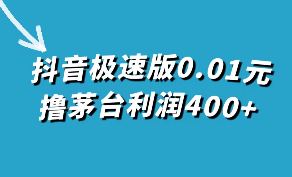 抖音极速版0.01元撸茅台，一单利润400+-虫2小屋